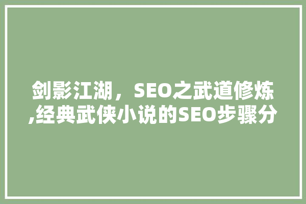 剑影江湖，SEO之武道修炼,经典武侠小说的SEO步骤分析