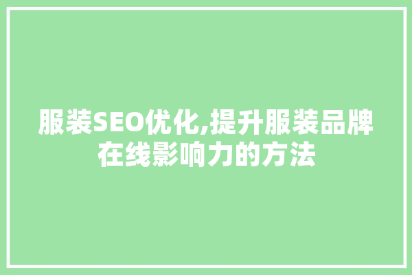 服装SEO优化,提升服装品牌在线影响力的方法 智能问答