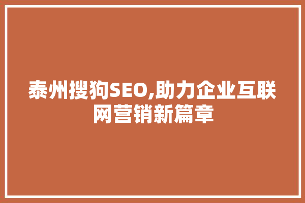 泰州搜狗SEO,助力企业互联网营销新篇章