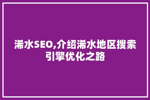 浠水SEO,介绍浠水地区搜索引擎优化之路