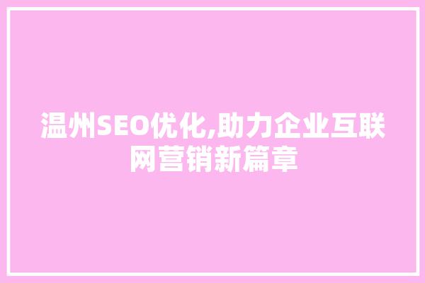 温州SEO优化,助力企业互联网营销新篇章