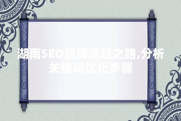 湖南SEO品牌崛起之路,分析关键词优化步骤 AI快讯