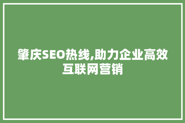 肇庆SEO热线,助力企业高效互联网营销