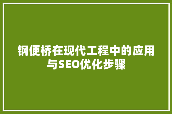 钢便桥在现代工程中的应用与SEO优化步骤