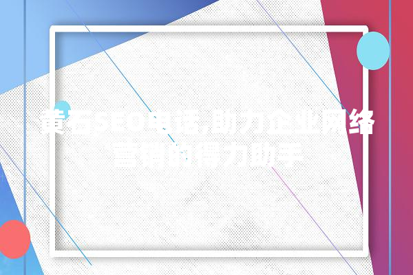 黄石SEO电话,助力企业网络营销的得力助手