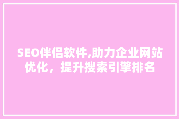 SEO伴侣软件,助力企业网站优化，提升搜索引擎排名