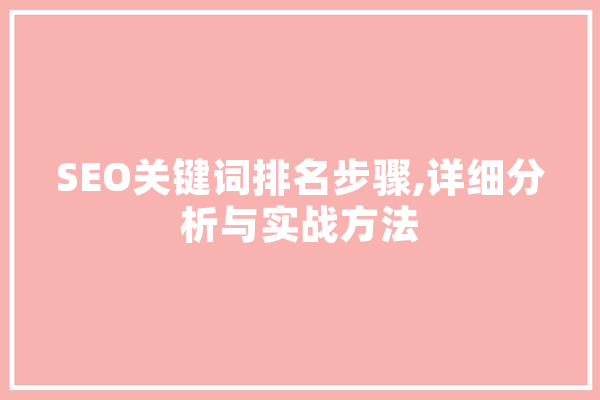 SEO关键词排名步骤,详细分析与实战方法