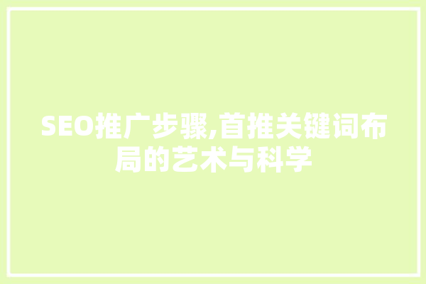 SEO推广步骤,首推关键词布局的艺术与科学