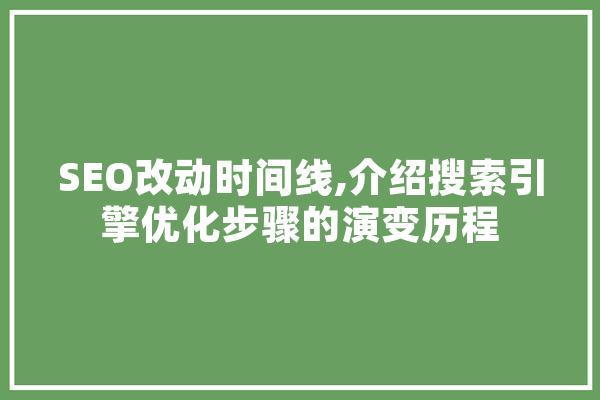 SEO改动时间线,介绍搜索引擎优化步骤的演变历程