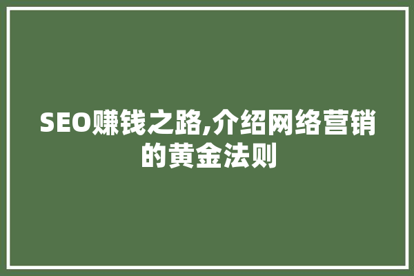 SEO赚钱之路,介绍网络营销的黄金法则