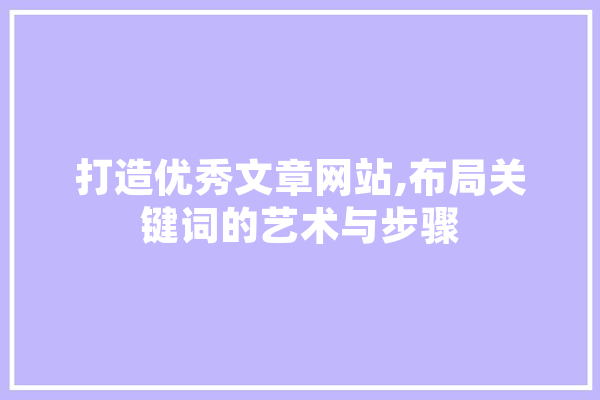 打造优秀文章网站,布局关键词的艺术与步骤