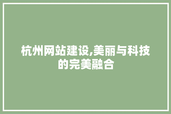 杭州网站建设,美丽与科技的完美融合