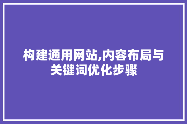 构建通用网站,内容布局与关键词优化步骤