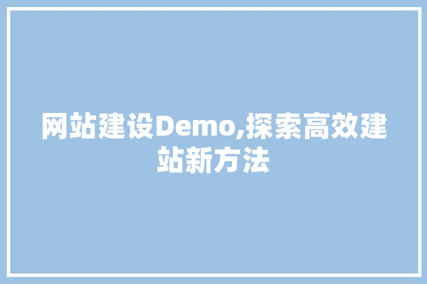 网站建设Demo,探索高效建站新方法