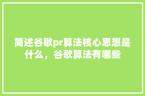 简述谷歌pr算法核心思想是什么，谷歌算法有哪些
