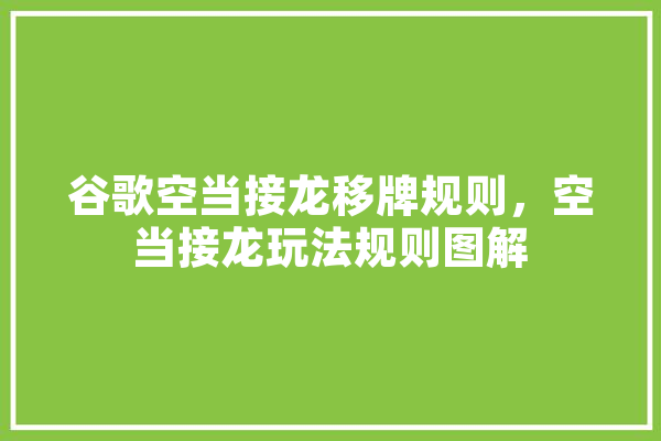 谷歌空当接龙移牌规则，空当接龙玩法规则图解