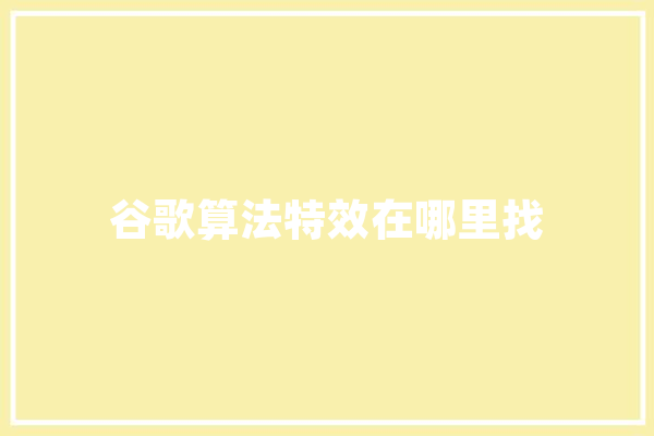 谷歌算法特效在哪里找