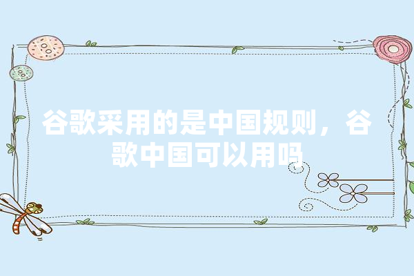 谷歌采用的是中国规则，谷歌中国可以用吗