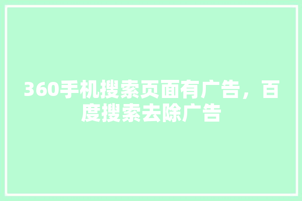 360手机搜索页面有广告，百度搜索去除广告