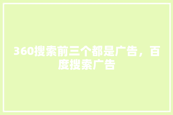 360搜索前三个都是广告，百度搜索广告 计算机