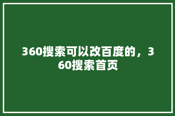 360搜索可以改百度的，360搜索首页 AI简讯