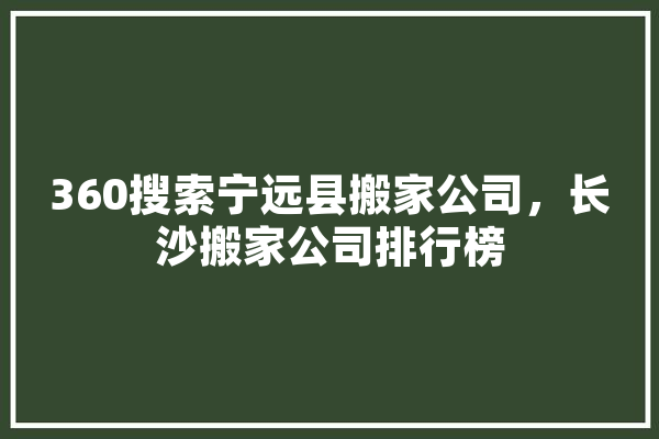 360搜索宁远县搬家公司，长沙搬家公司排行榜 智能助手