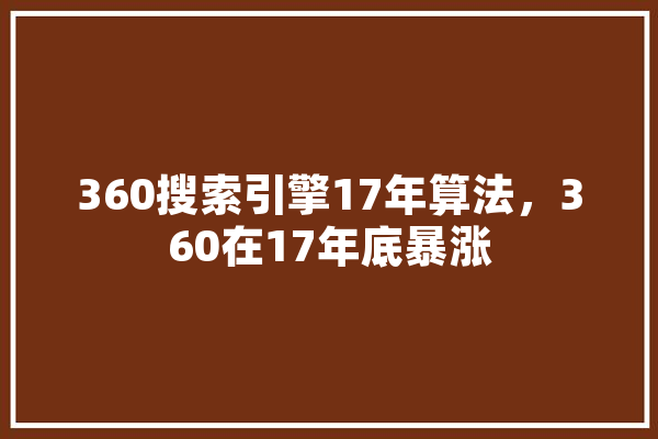 360搜索引擎17年算法，360在17年底暴涨 AI快讯