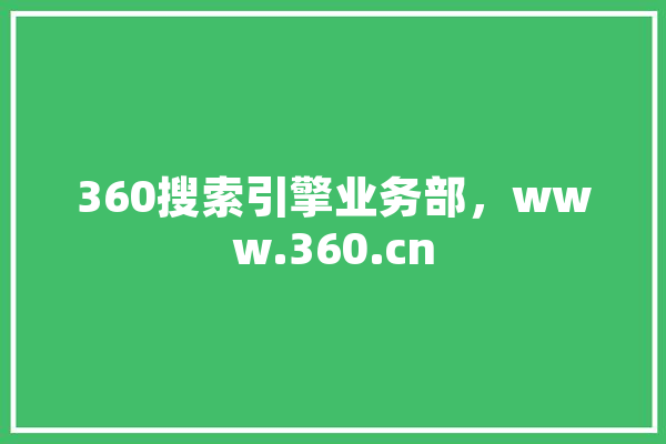 360搜索引擎业务部，www.360.cn 绘影字幕