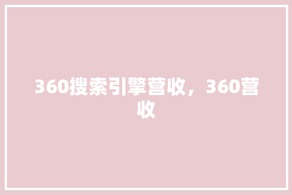 360搜索引擎营收，360营收