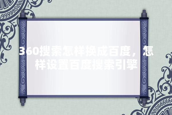 360搜索怎样换成百度，怎样设置百度搜索引擎 科技快讯