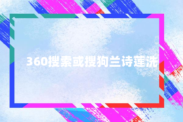 360搜索或搜狗兰诗莲洗