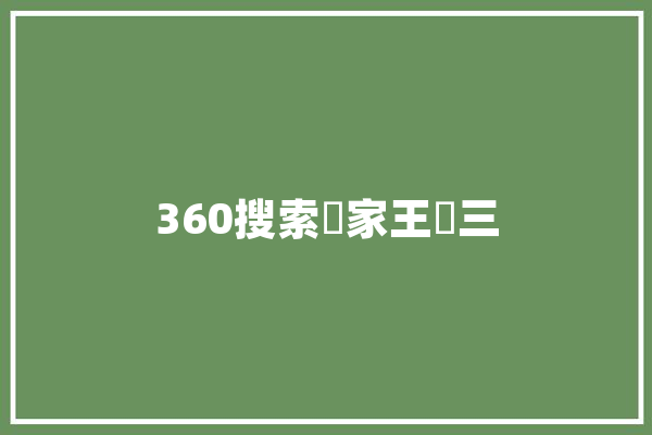 360搜索畫家王樹三