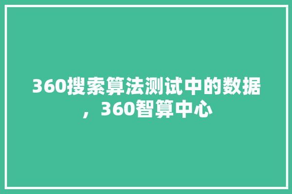 360搜索算法测试中的数据，360智算中心