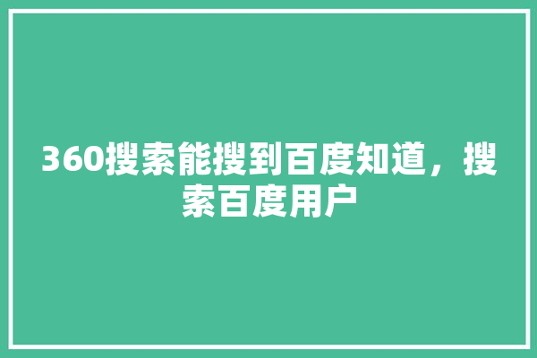 360搜索能搜到百度知道，搜索百度用户 智能助手