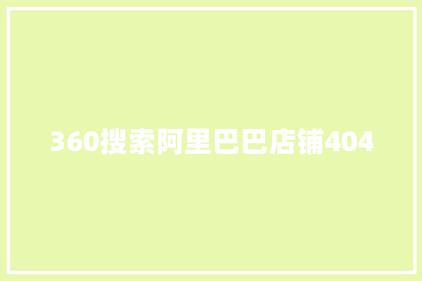 360搜索阿里巴巴店铺404
