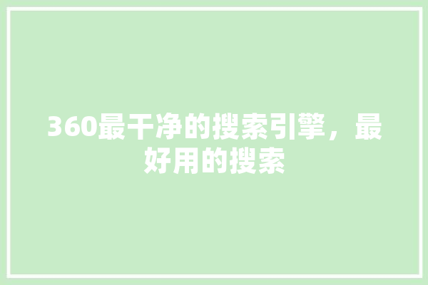 360最干净的搜索引擎，最好用的搜索 绘影字幕
