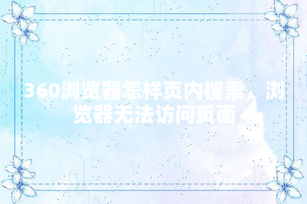360浏览器怎样页内搜索，浏览器无法访问页面 智能助手