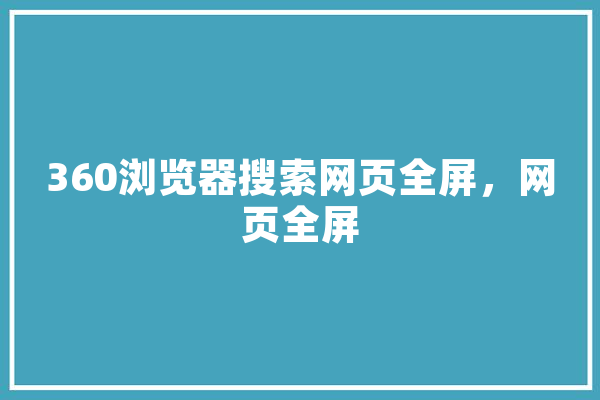 360浏览器搜索网页全屏，网页全屏