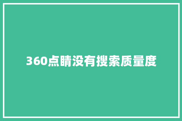 360点睛没有搜索质量度