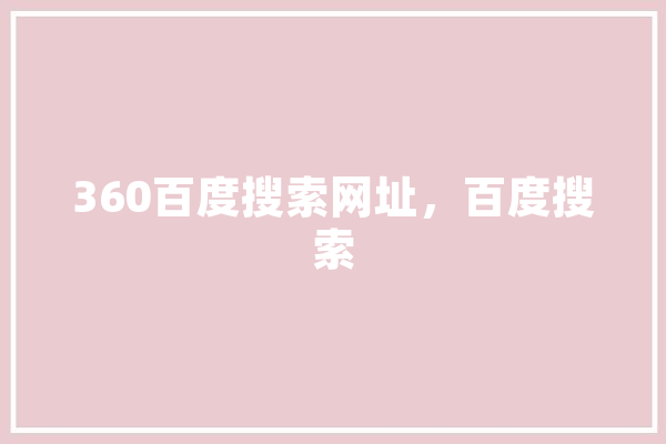 360百度搜索网址，百度搜索 智能问答