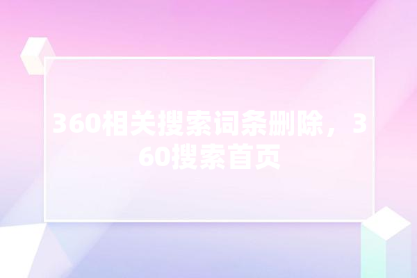 360相关搜索词条删除，360搜索首页