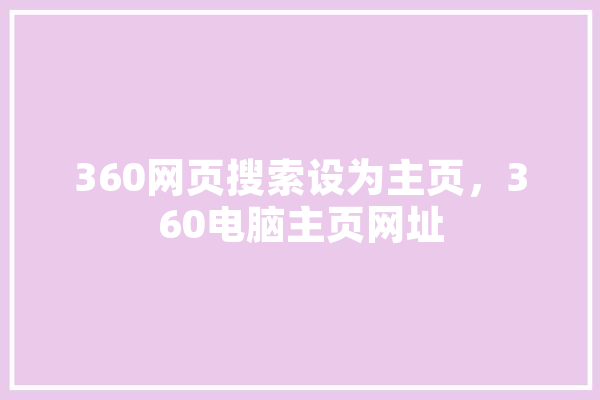 360网页搜索设为主页，360电脑主页网址