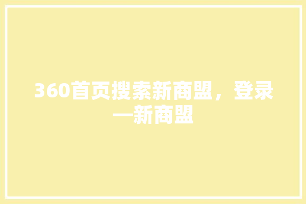 360首页搜索新商盟，登录—新商盟