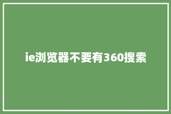 ie浏览器不要有360搜索 智能问答