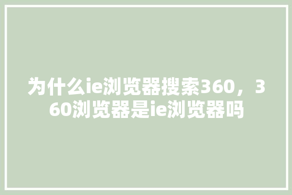 为什么ie浏览器搜索360，360浏览器是ie浏览器吗