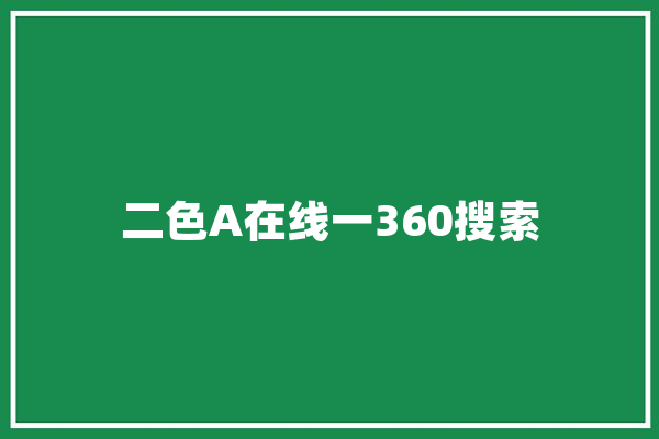 二色A在线一360搜索