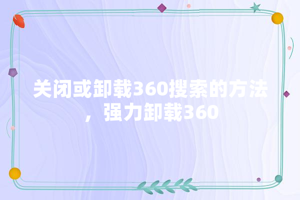 关闭或卸载360搜索的方法，强力卸载360