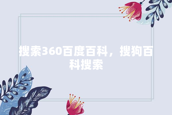 搜索360百度百科，搜狗百科搜索