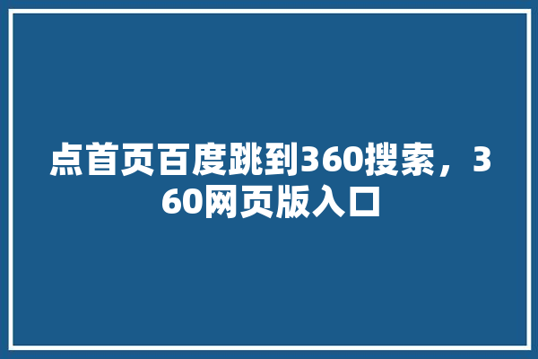 点首页百度跳到360搜索，360网页版入口