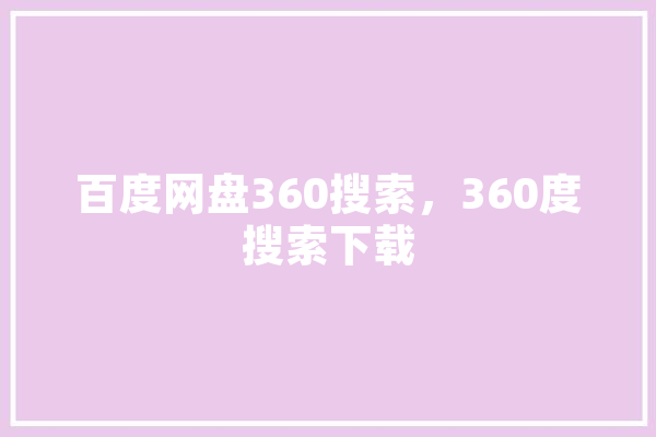 百度网盘360搜索，360度搜索下载